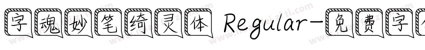 字魂妙笔绮灵体 Regular字体转换